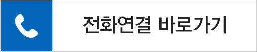 전화연결