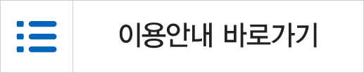 이용안내
